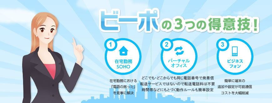 ビーポの3つの得意技 ビジネスフォン、在宅勤務SOHO、バーチャルオフィス